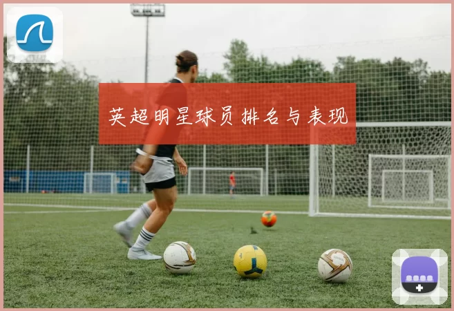 英超明星球员排名与表现
