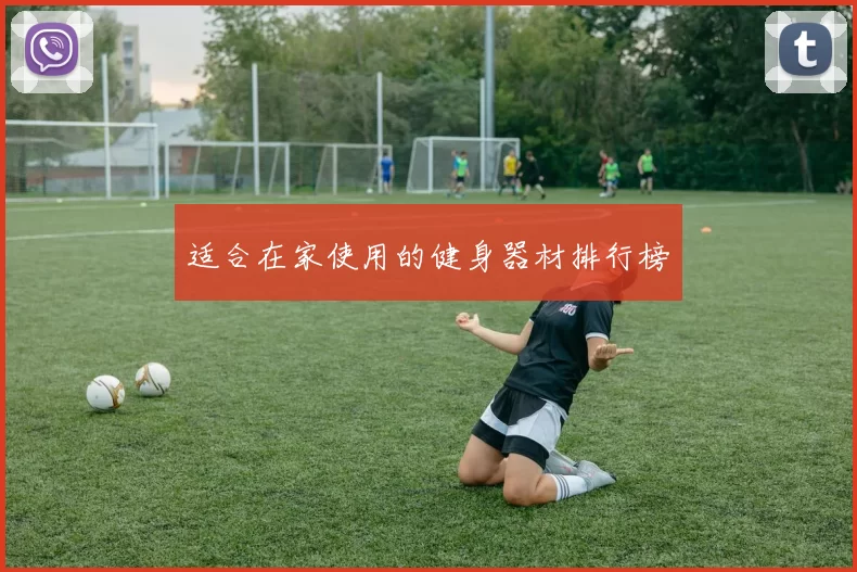 适合在家使用的健身器材排行榜