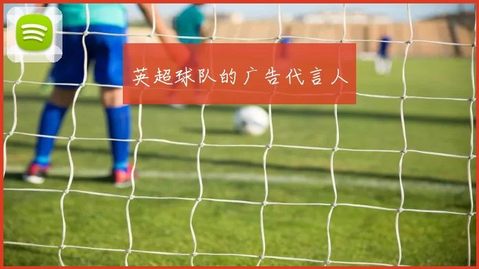 英超球队的广告代言人