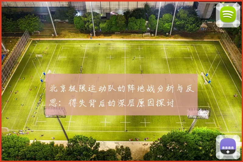 北京极限运动队的阵地战分析与反思：得失背后的深层原因探讨