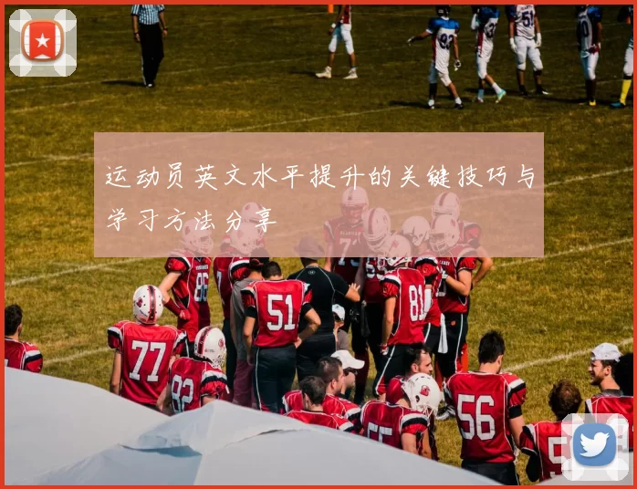 运动员英文水平提升的关键技巧与学习方法分享