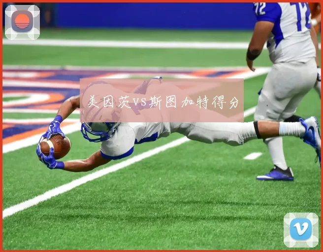 美因茨vs斯图加特得分