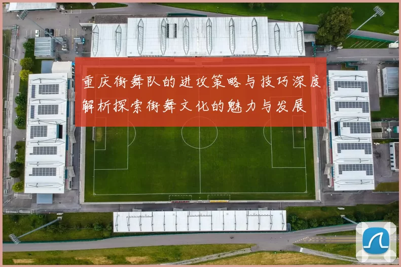重庆街舞队的进攻策略与技巧深度解析探索街舞文化的魅力与发展