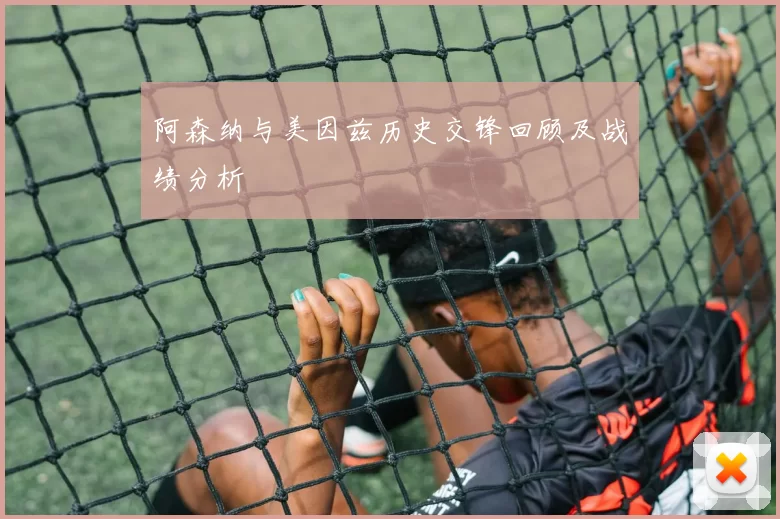 阿森纳与美因兹历史交锋回顾及战绩分析