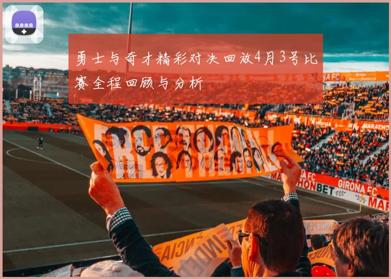勇士与奇才精彩对决回放4月3号比赛全程回顾与分析