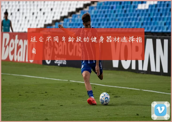 适合不同年龄段的健身器材选择指南
