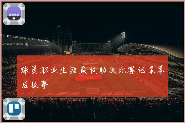 球员职业生涯最佳助攻比赛记录幕后故事