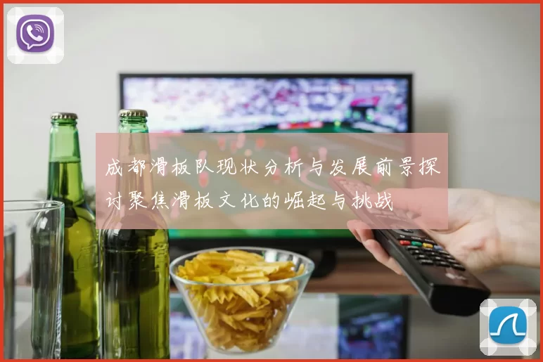 成都滑板队现状分析与发展前景探讨聚焦滑板文化的崛起与挑战