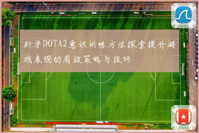 科学DOTA2意识训练方法探索提升游戏表现的有效策略与技巧