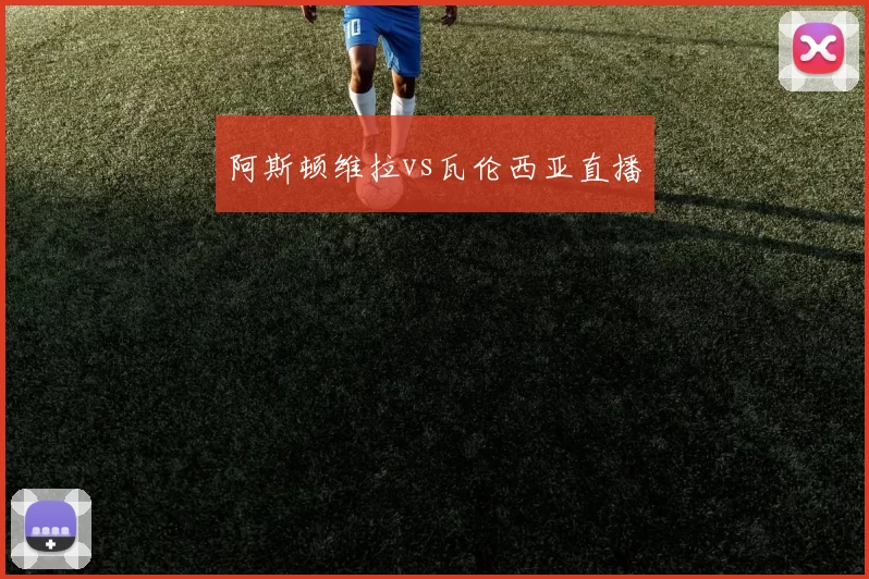 阿斯顿维拉vs瓦伦西亚直播