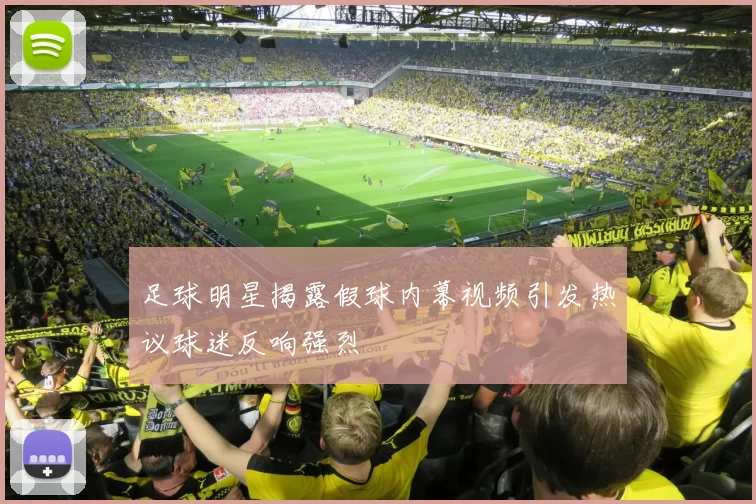 足球明星揭露假球内幕视频引发热议球迷反响强烈