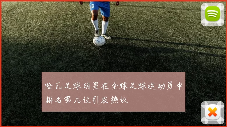 哈瓦足球明星在全球足球运动员中排名第几位引发热议