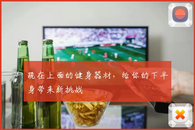 跪在上面的健身器材，给你的下半身带来新挑战