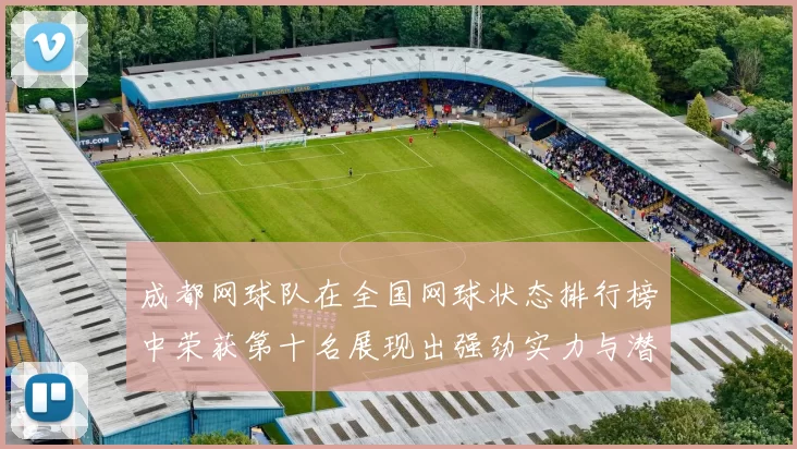 成都网球队在全国网球状态排行榜中荣获第十名展现出强劲实力与潜力