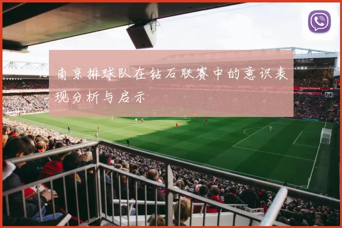 南京排球队在钻石联赛中的意识表现分析与启示