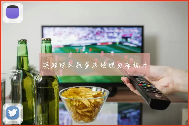 英超球队数量及地理分布统计
