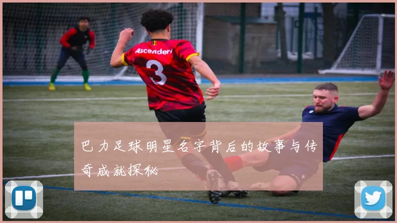 巴力足球明星名字背后的故事与传奇成就探秘