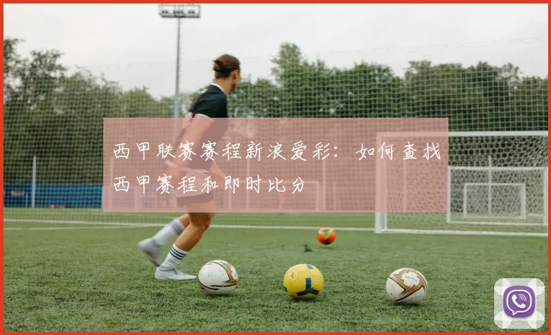 西甲联赛赛程新浪爱彩：如何查找西甲赛程和即时比分