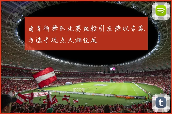 南京街舞队比赛经验引发热议专家与选手观点大相径庭