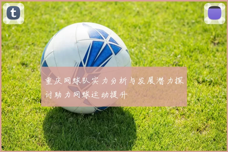 重庆网球队实力分析与发展潜力探讨助力网球运动提升