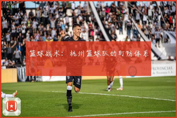 篮球战术：杭州篮球队的盯防体系