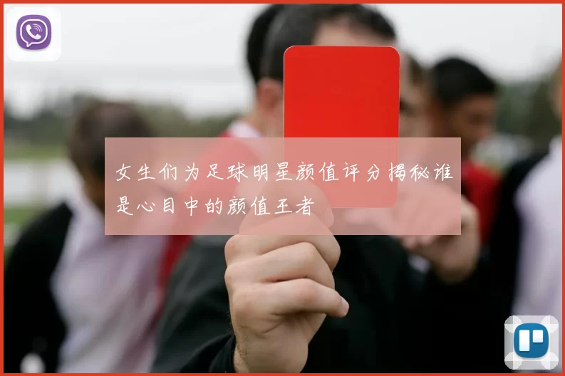 女生们为足球明星颜值评分揭秘谁是心目中的颜值王者