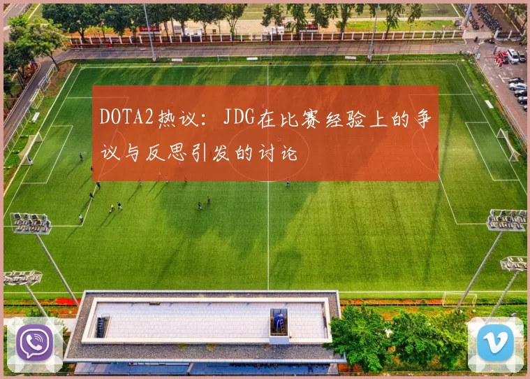 DOTA2热议：JDG在比赛经验上的争议与反思引发的讨论